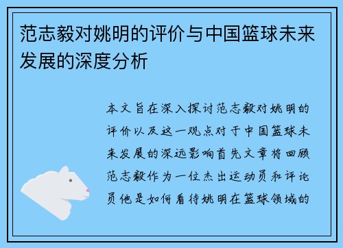 范志毅对姚明的评价与中国篮球未来发展的深度分析