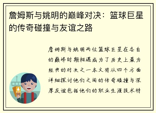 詹姆斯与姚明的巅峰对决：篮球巨星的传奇碰撞与友谊之路