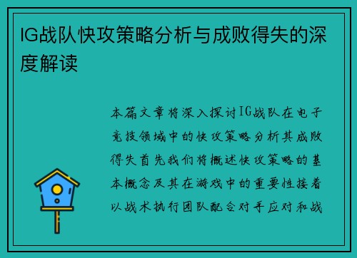 IG战队快攻策略分析与成败得失的深度解读