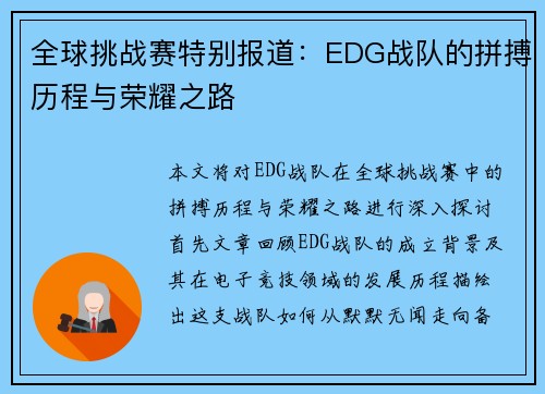 全球挑战赛特别报道：EDG战队的拼搏历程与荣耀之路