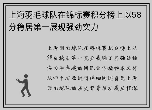 上海羽毛球队在锦标赛积分榜上以58分稳居第一展现强劲实力