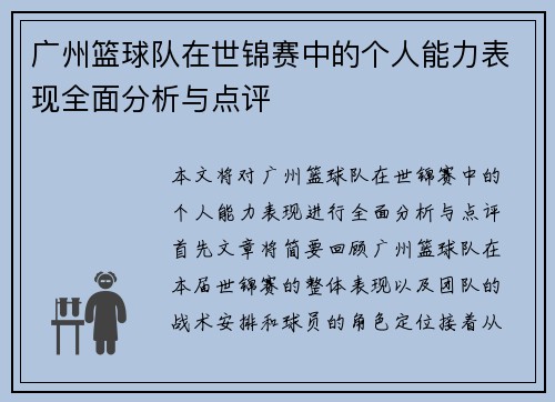 广州篮球队在世锦赛中的个人能力表现全面分析与点评