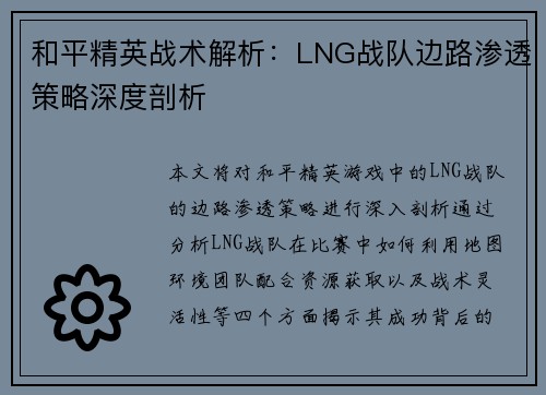 和平精英战术解析：LNG战队边路渗透策略深度剖析
