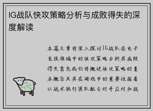 IG战队快攻策略分析与成败得失的深度解读