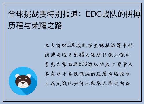 全球挑战赛特别报道：EDG战队的拼搏历程与荣耀之路
