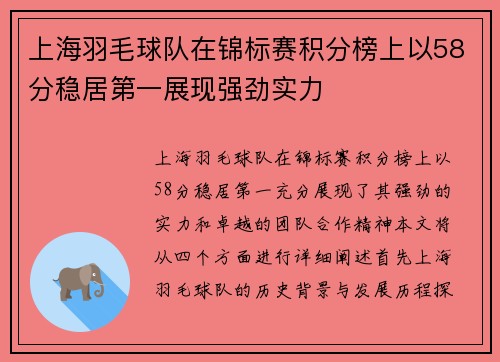 上海羽毛球队在锦标赛积分榜上以58分稳居第一展现强劲实力