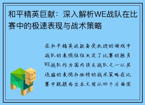 和平精英巨献：深入解析WE战队在比赛中的极速表现与战术策略