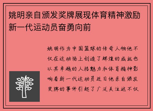 姚明亲自颁发奖牌展现体育精神激励新一代运动员奋勇向前