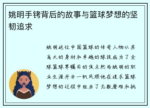 姚明手铐背后的故事与篮球梦想的坚韧追求