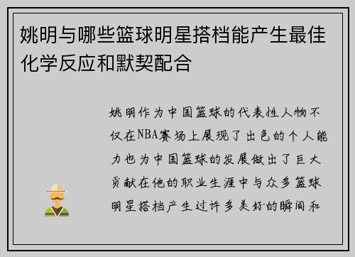 姚明与哪些篮球明星搭档能产生最佳化学反应和默契配合